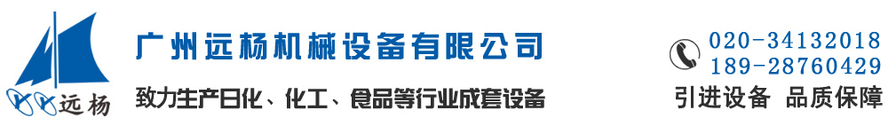 廣州遠楊機械設備有限公司